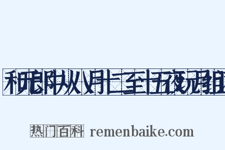 和元郎中从八月十二至十五夜玩月组词是什么意思的图片